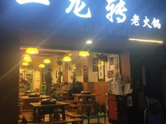 门面-黄潇洒老火锅(九眼桥宏济巷店)