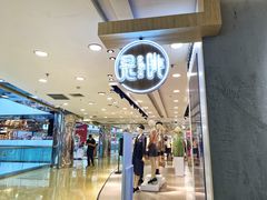 -是啡·日式精品咖啡(东门太阳百货店)