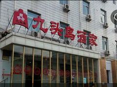 门面-九头鸟酒家(四道口店)
