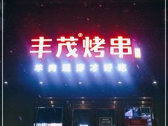 门面-丰茂烤串(六里桥店)