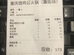 账单-重庆烧鸡公火锅(簋街店)
