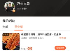 -桃屋日本料理(清华科技园店)