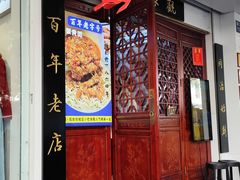 -百年老字号·观振兴蟹黄面·三虾面·苏式面(观前街富仁坊巷店)