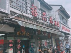 门面-裕兴记·三虾面(西北街总店)