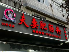 -王二妹夫妻肥肠粉