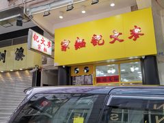 -麦文记面家(佐敦店)