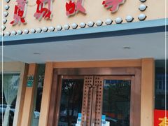 门面-東城故事·尋找姆媽的味道(玉兰路店)