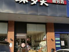 门面-味多美蛋糕(六里桥店)