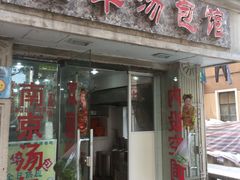门面-法华汤包馆(法华镇路店)