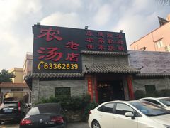 -农汤老店(顺联公园里店)