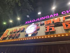 -钢管厂五区小郡肝火锅串串香(总店)