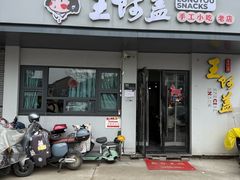 -王阿盖手工小吃(环城西路店)
