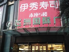 -飞洲国际广场