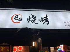 -86烧烤 | 江湖菜(石人总店)