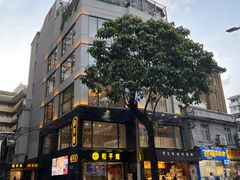 -和平馆·地道港澳茶餐厅(西门口店)