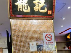 -龙记香港茶餐厅(久光百货店)