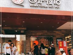 门面-围炉夜话·潮汕卤水火锅(榕江店)