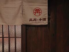 -三川·十酒Izakaya(南昌路店)