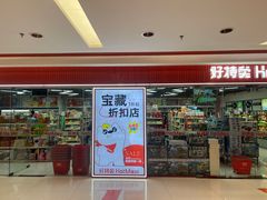 -好特卖Hotmaxx(新奥购物中心)