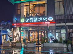 -本色·小马哥烧烤(无锡九里仓店)
