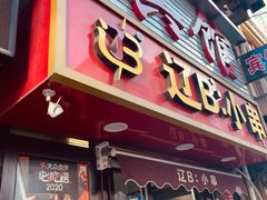 -辽B·小串(总店)