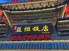 -益恒饭店乡间白族菜(古城总店)