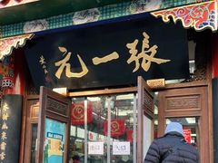 -张一元(总店)