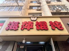 -海萍馄饨(湖北路店)