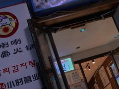 门面-喇喇排骨火锅·传统韩式脊骨汤(望京西园总店)