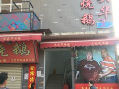 门面-黄连大头华烧鹅店(大良店)