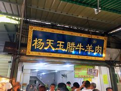 门面-杨天玉腊牛羊肉店