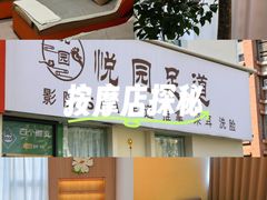 -悦园影院式·足道·养生spa