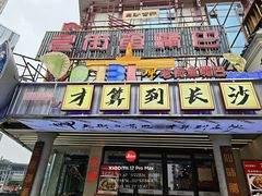 -老街鱼嘴巴(坡子街老店)