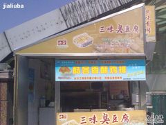 门面-老绍兴三味臭豆腐(奥林匹克购物广场店)