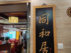 -同和居(月坛店)
