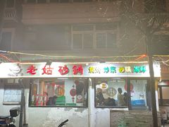 -老姑砂锅·烧烤天津菜(体北道店)