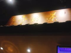 -寿奶茶·鲜奶与茶(合生汇购物中心店)