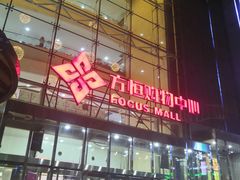 -方恒购物中心(望京小街店)