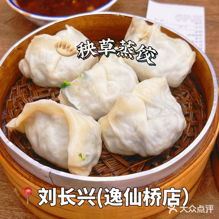 刘长兴(逸仙桥店)秧草蒸饺图片