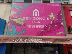 门面-本宫的茶(济南山师店)