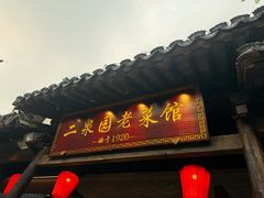 -二泉园老菜馆·百年无锡菜