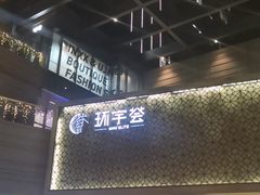 -中海环宇荟
