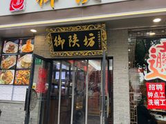 -御陕坊(交大店)