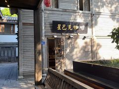 -星巴克(福州三坊七巷店)