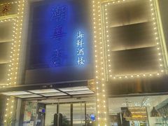 -潮粤香海鲜酒楼(沙湖店)