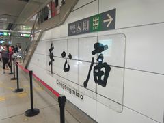 -车公庙(地铁站)