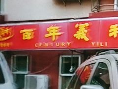 门面-百年义利(百万庄店)