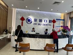 -深圳尔睦丽沙口腔门诊部(丽沙花都店)