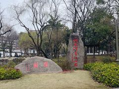 -墅园