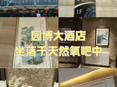 -北京园博大酒店